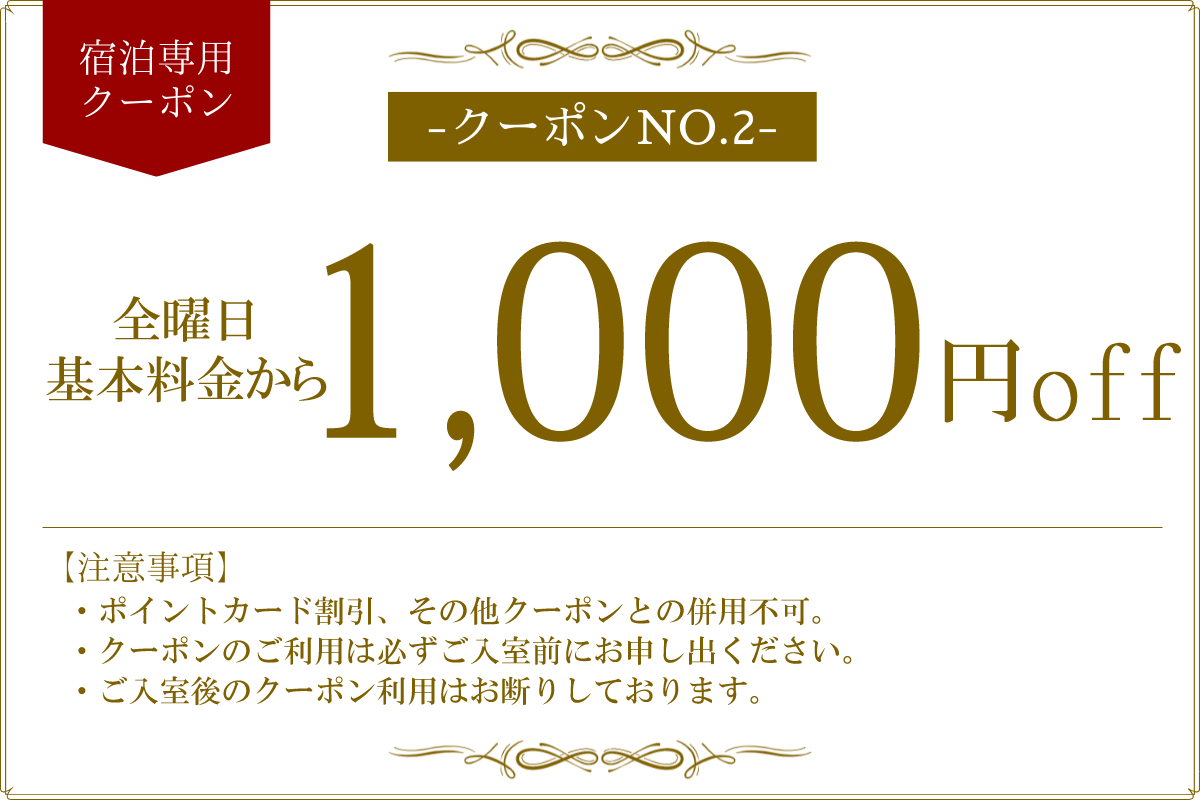 全日宿泊1,000円OFF